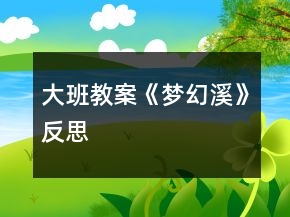 大班教案《夢幻溪》反思