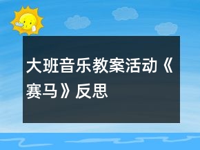 大班音樂教案活動(dòng)《賽馬》反思