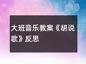 大班音樂教案《胡說歌》反思