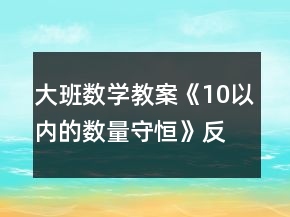 大班數(shù)學(xué)教案《10以內(nèi)的數(shù)量守恒》反思