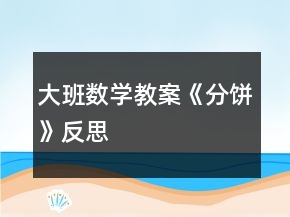 大班數(shù)學教案《分餅》反思