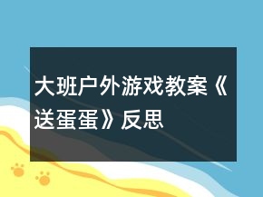 大班戶外游戲教案《送蛋蛋》反思