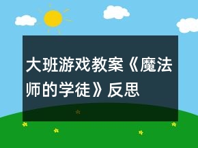 大班游戲教案《魔法師的學(xué)徒》反思