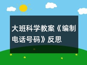 大班科學(xué)教案《編制電話號碼》反思