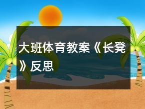 大班體育教案《長凳》反思