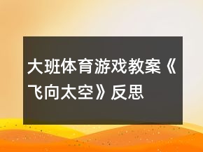 大班體育游戲教案《飛向太空》反思