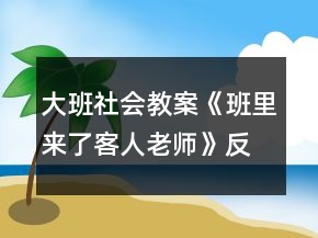 大班社會(huì)教案《班里來了客人老師》反思