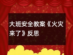 大班安全教案《火災來了》反思