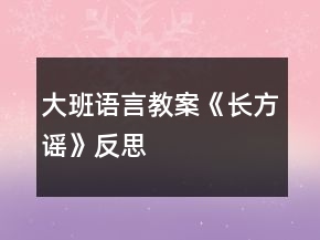 大班語言教案《長方謠》反思