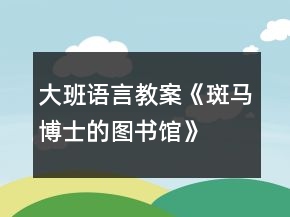 大班語言教案《斑馬博士的圖書館》