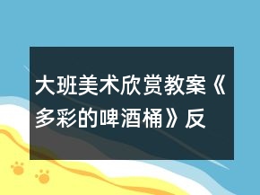 大班美術(shù)欣賞教案《多彩的啤酒桶》反思