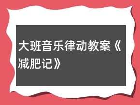大班音樂(lè)律動(dòng)教案《減肥記》