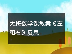 大班數(shù)學(xué)課教案《左和右》反思