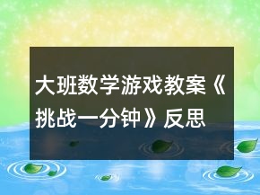 大班數(shù)學游戲教案《挑戰(zhàn)一分鐘》反思