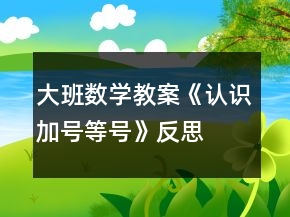 大班數(shù)學教案《認識加號、等號》反思