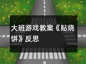 大班游戲教案《貼燒餅》反思