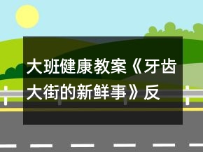 大班健康教案《牙齒大街的新鮮事》反思