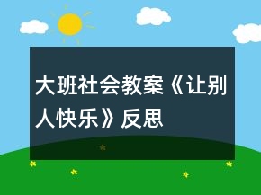 大班社會(huì)教案《讓別人快樂(lè)》反思