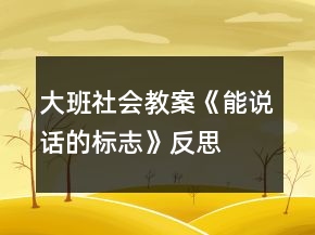 大班社會(huì)教案《能說話的標(biāo)志》反思