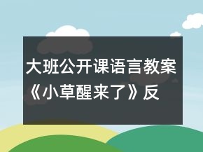 大班公開課語言教案《小草醒來了》反思