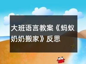 大班語(yǔ)言教案《螞蟻奶奶搬家》反思