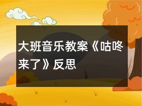 大班音樂(lè)教案《咕咚來(lái)了》反思