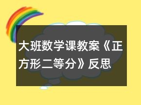大班數(shù)學(xué)課教案《正方形二等分》反思