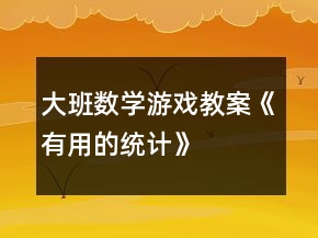 大班數(shù)學游戲教案《有用的統(tǒng)計》