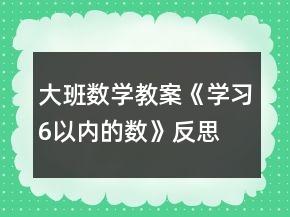 大班數學教案《學習6以內的數》反思