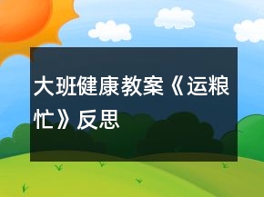 大班健康教案《運糧忙》反思