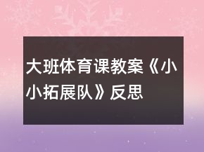 大班體育課教案《小小拓展隊(duì)》反思