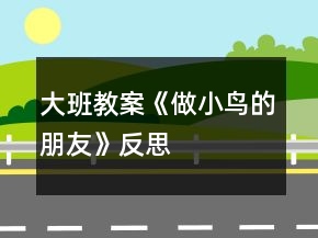 大班教案《做小鳥的朋友》反思