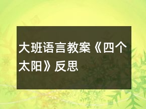 大班語言教案《四個太陽》反思