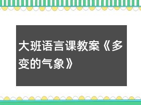 大班語言課教案《多變的氣象》