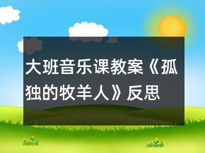 大班音樂課教案《孤獨的牧羊人》反思