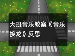 大班音樂教案《音樂接龍》反思