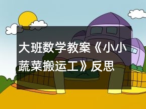 大班數(shù)學(xué)教案《小小蔬菜搬運工》反思