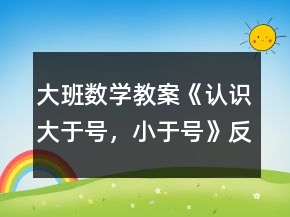 大班數(shù)學(xué)教案《認(rèn)識大于號，小于號》反思