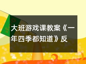 大班游戲課教案《一年四季都知道》反思