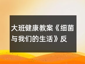 大班健康教案《細菌與我們的生活》反思