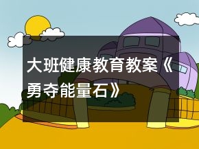 大班健康教育教案《勇奪能量石》