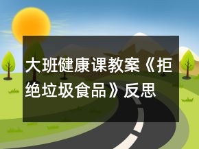 大班健康課教案《拒絕垃圾食品》反思