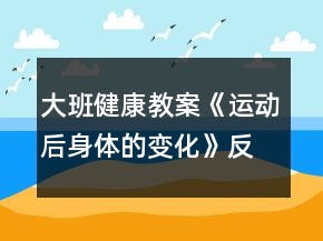 大班健康教案《運動后身體的變化》反思