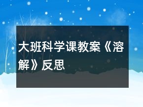 大班科學課教案《溶解》反思