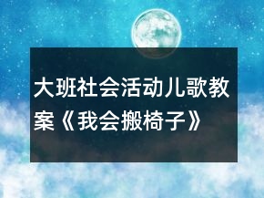 大班社會活動兒歌教案《我會搬椅子》反思
