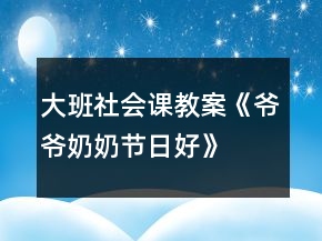 大班社會(huì)課教案《爺爺奶奶節(jié)日好》