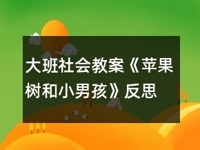大班社會(huì)教案《蘋果樹和小男孩》反思