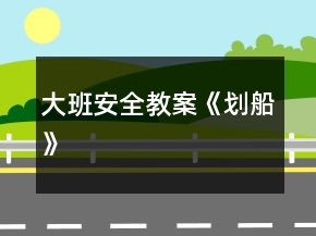 大班安全教案《劃船》