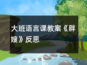 大班語言課教案《胖嫂》反思