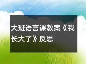 大班語言課教案《我長大了》反思